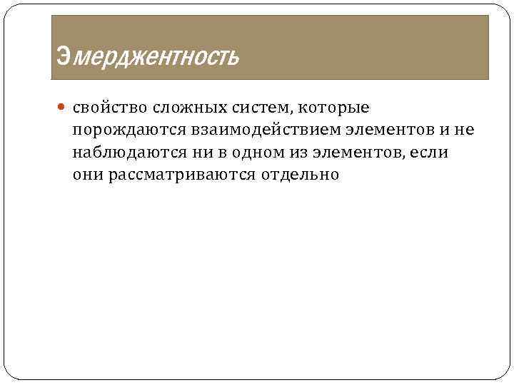 Эмерджентность свойство сложных систем, которые порождаются взаимодействием элементов и не наблюдаются ни в одном