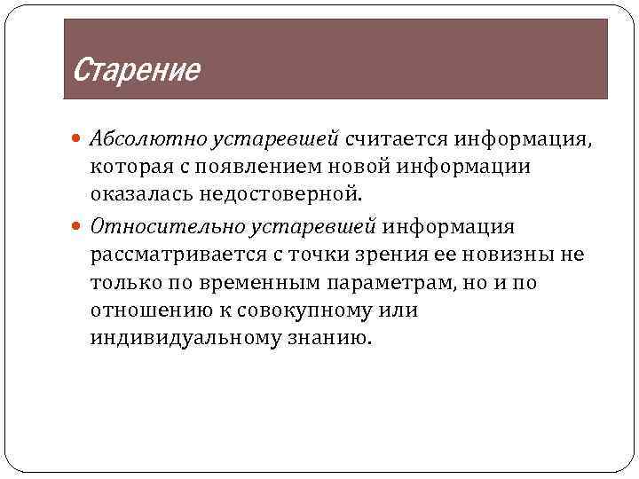 Старение Абсолютно устаревшей считается информация, которая с появлением новой информации оказалась недостоверной. Относительно устаревшей