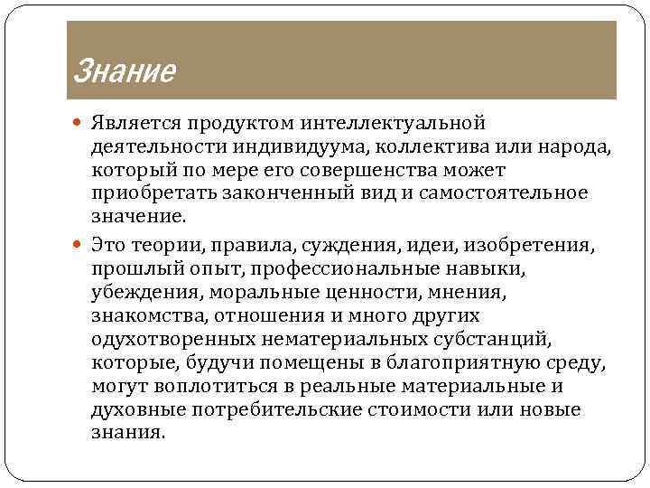 Знаниями являются факты. Знания являются продуктом. Знание является побочным продуктом практической деятельности. Знание является побочным продуктом практической деятельности знание. Знание является продуктом интеллектуальной деятельности ученика.