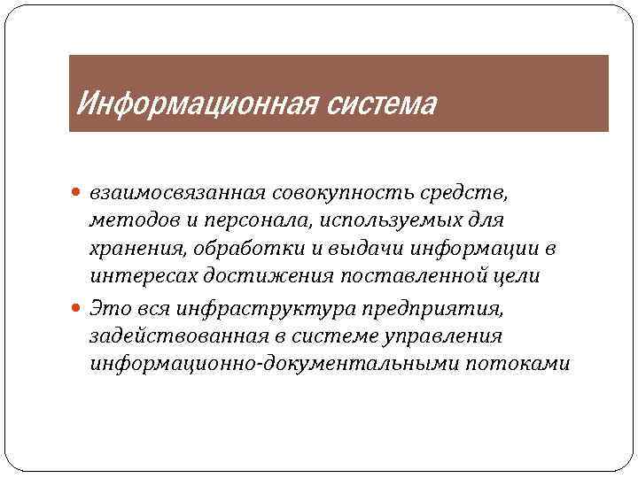 Информационная система взаимосвязанная совокупность средств, методов и персонала, используемых для хранения, обработки и выдачи