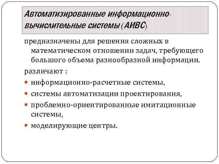 Предназначен для решения. Автоматизированные информационно-вычислительные системы. Информационно расчетная система. АИВС.