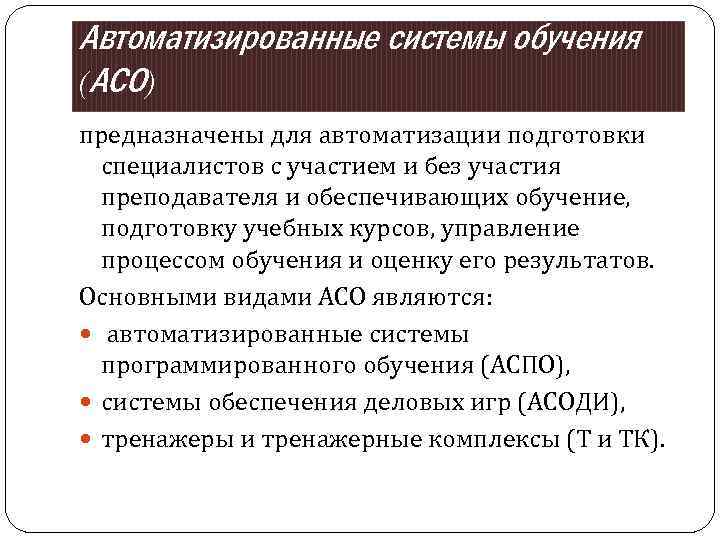 Автоматизированные системы обучения (АСО) предназначены для автоматизации подготовки специалистов с участием и без участия