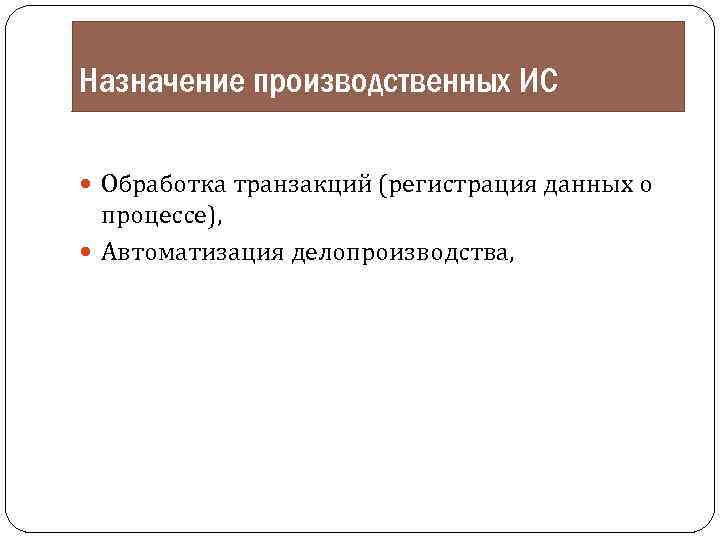 Назначение производственных ИС Обработка транзакций (регистрация данных о процессе), Автоматизация делопроизводства, 