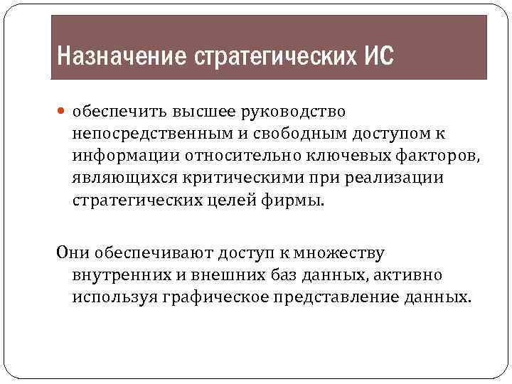 Назначение стратегических ИС обеспечить высшее руководство непосредственным и свободным доступом к информации относительно ключевых