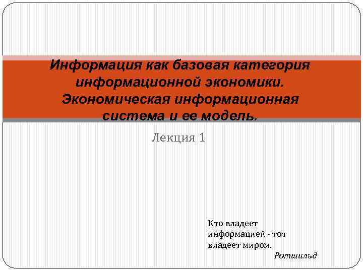 Информация как базовая категория информационной экономики. Экономическая информационная система и ее модель. Лекция 1