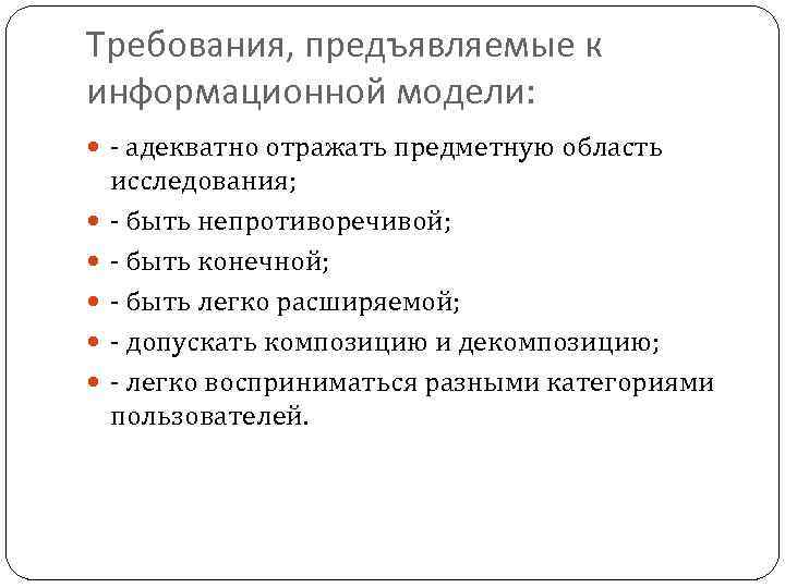 Требования, предъявляемые к информационной модели: - адекватно отражать предметную область исследования; - быть непротиворечивой;