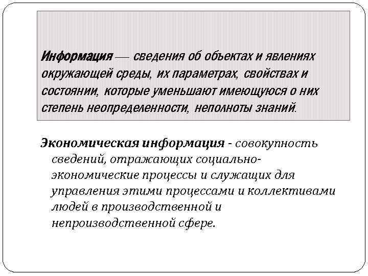 Информация — сведения об объектах и явлениях окружающей среды, их параметрах, свойствах и состоянии,