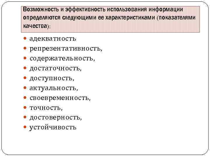 Возможность и эффективность использования информации определяются следующими ее характеристиками (показателями качества): адекватность репрезентативность, содержательность,