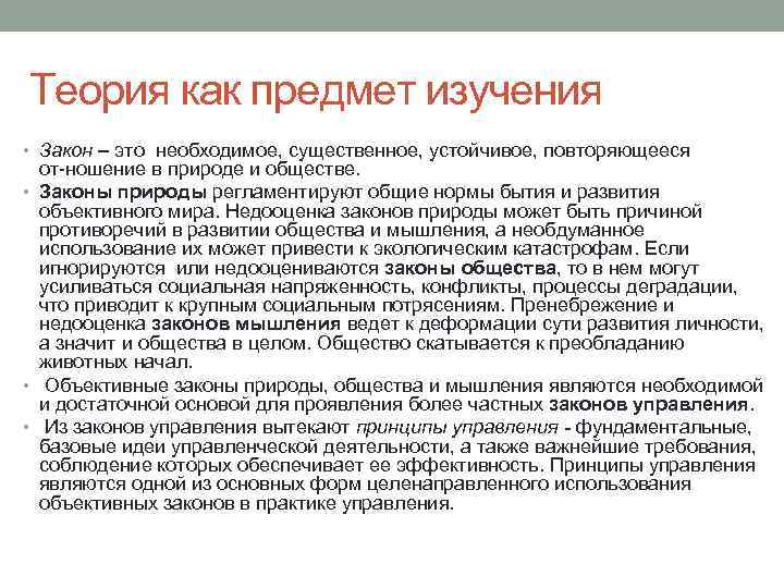 Теория как предмет изучения • Закон – это необходимое, существенное, устойчивое, повторяющееся от ношение