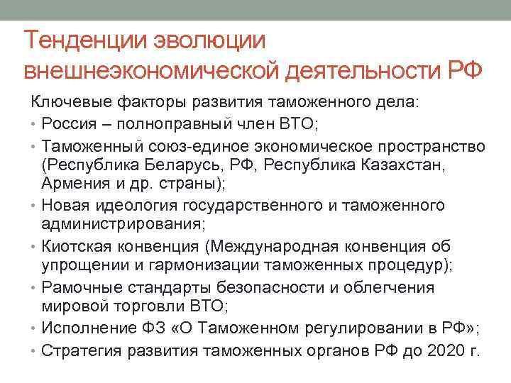Тенденции эволюции внешнеэкономической деятельности РФ Ключевые факторы развития таможенного дела: • Россия – полноправный