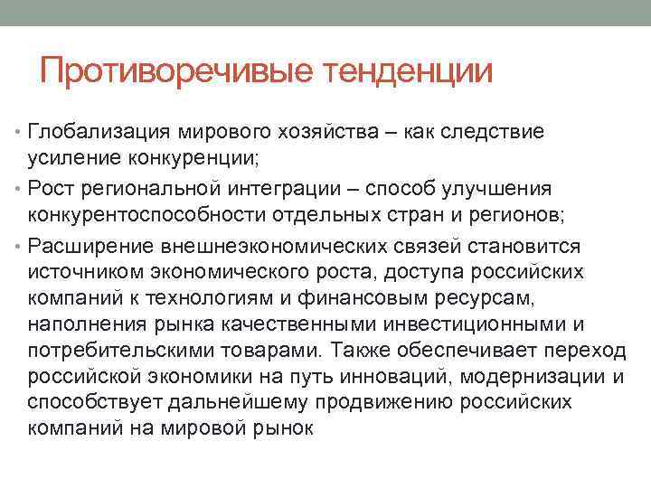 Противоречивые тенденции • Глобализация мирового хозяйства – как следствие усиление конкуренции; • Рост региональной