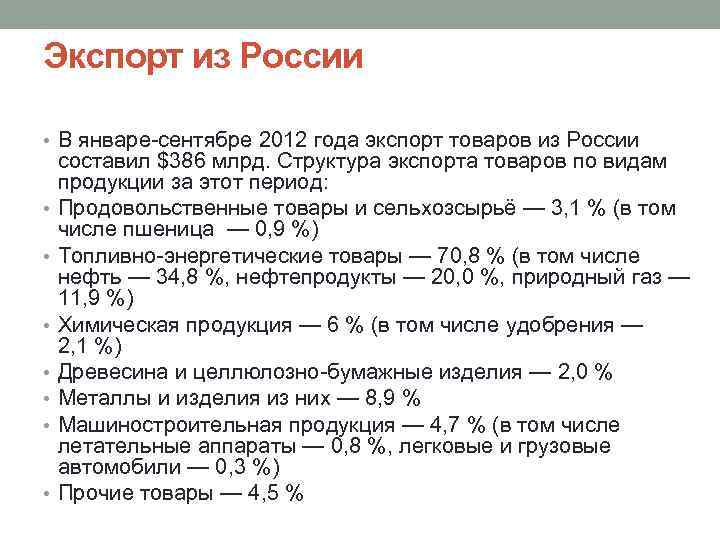 Экспорт из России • В январе сентябре 2012 года экспорт товаров из России •