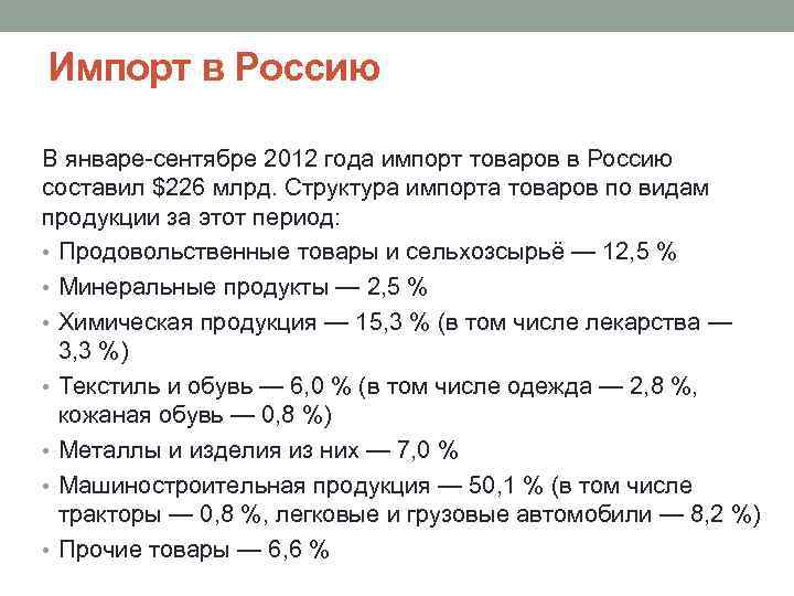 Импорт в Россию В январе сентябре 2012 года импорт товаров в Россию составил $226