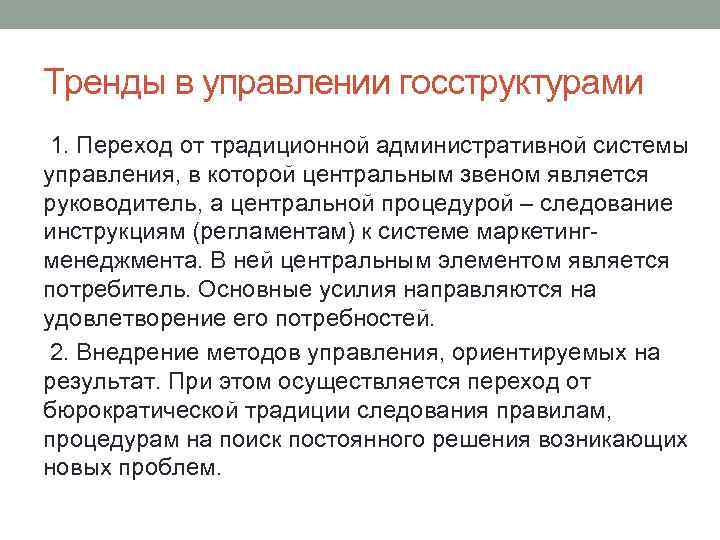 Тренды в управлении госструктурами 1. Переход от традиционной административной системы управления, в которой центральным