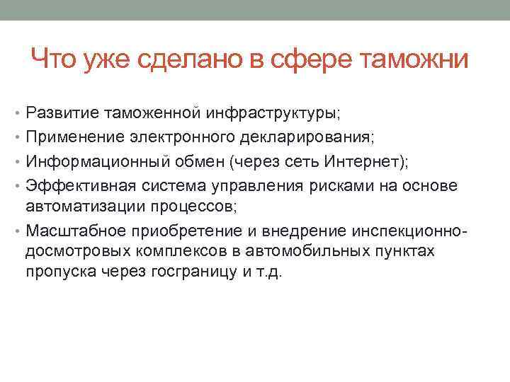 Что уже сделано в сфере таможни • Развитие таможенной инфраструктуры; • Применение электронного декларирования;