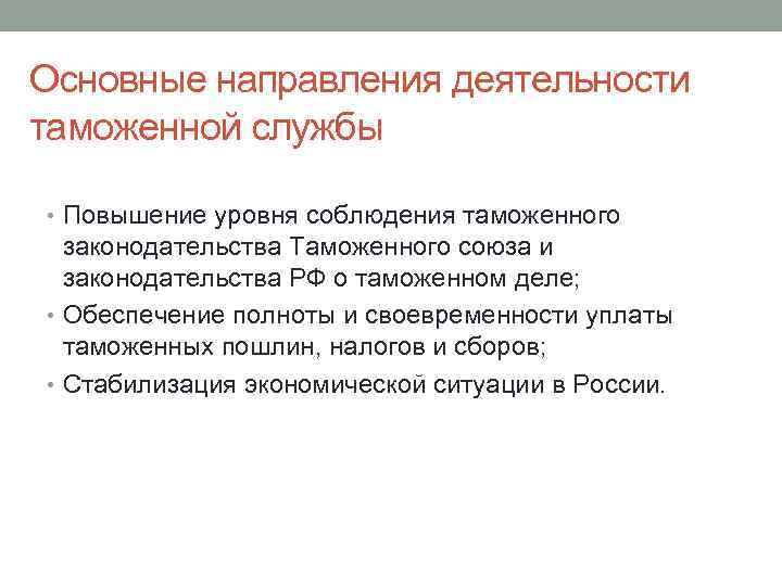 Основные направления деятельности таможенной службы • Повышение уровня соблюдения таможенного законодательства Таможенного союза и