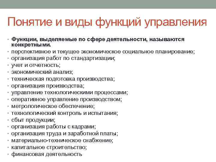 Понятие и виды функций управления • Функции, выделяемые по сфере деятельности, называются • •