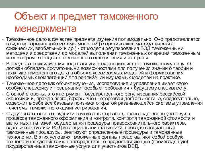 Объект и предмет таможенного менеджмента • Таможенное дело в качестве предмета изучения полимодельно. Оно