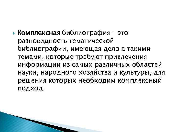  Комплексная библиография – это разновидность тематической библиографии, имеющая дело с такими темами, которые