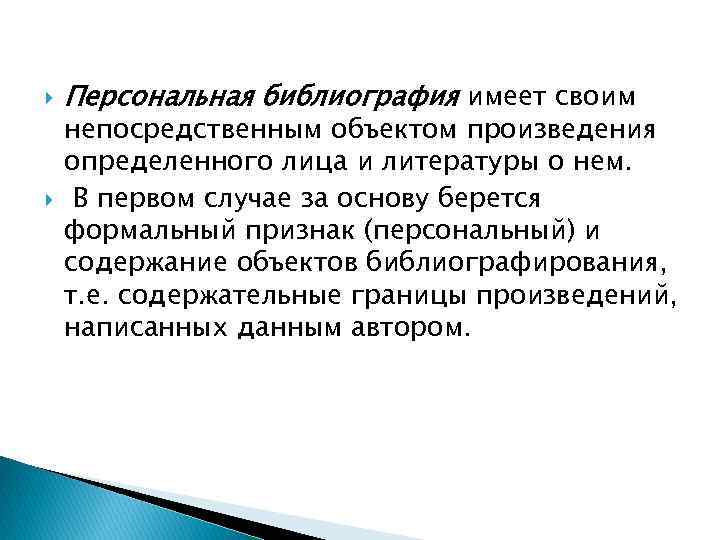  Персональная библиография имеет своим непосредственным объектом произведения определенного лица и литературы о нем.