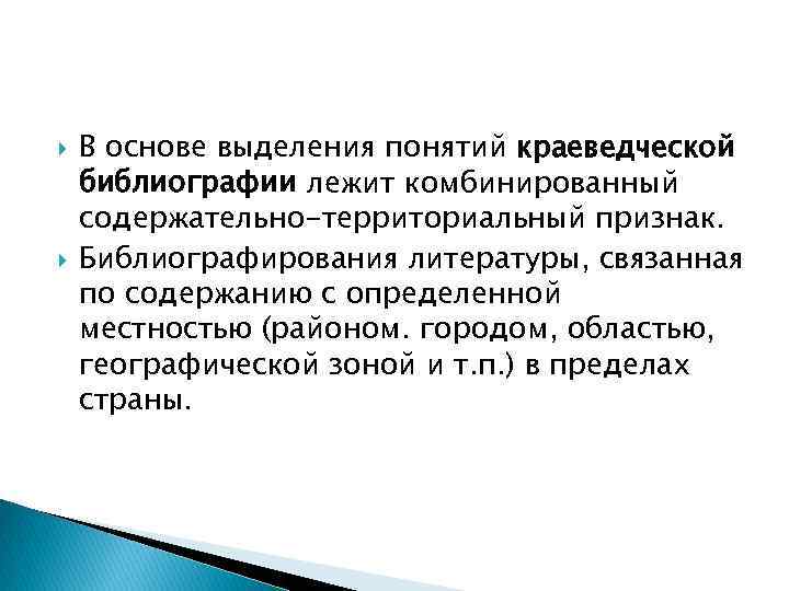  В основе выделения понятий краеведческой библиографии лежит комбинированный содержательно-территориальный признак. Библиографирования литературы, связанная