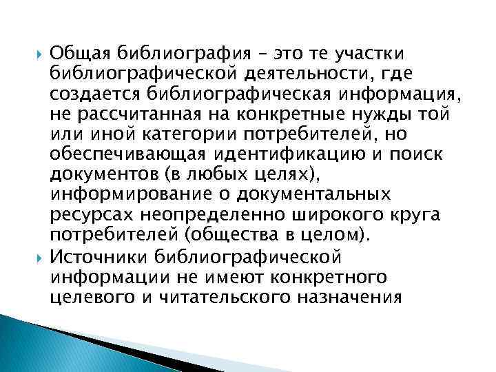  Общая библиография – это те участки библиографической деятельности, где создается библиографическая информация, не