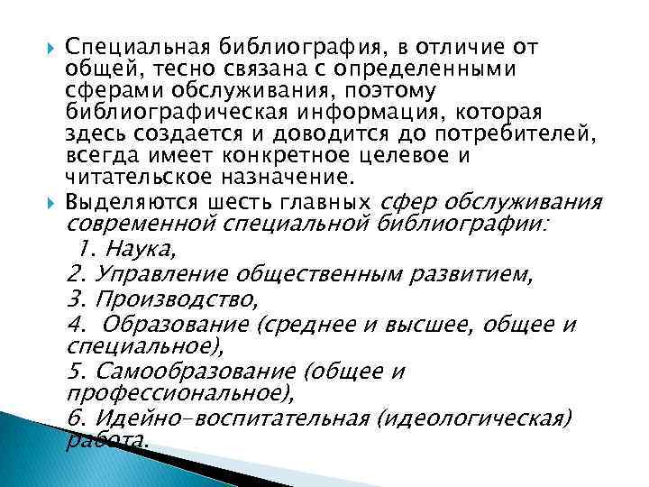  Специальная библиография, в отличие от общей, тесно связана с определенными сферами обслуживания, поэтому