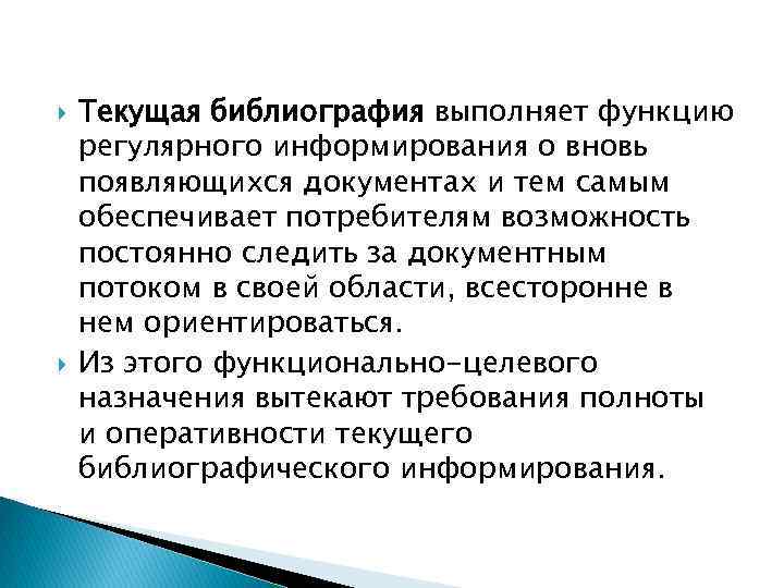  Текущая библиография выполняет функцию регулярного информирования о вновь появляющихся документах и тем самым