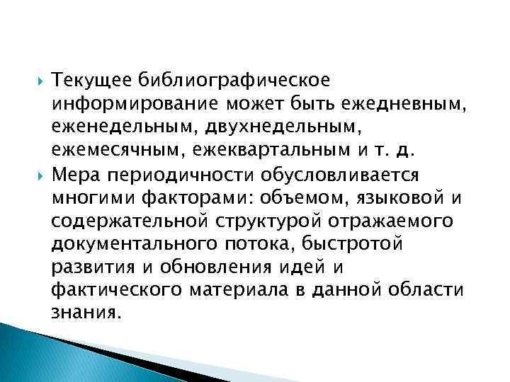  Текущее библиографическое информирование может быть ежедневным, еженедельным, двухнедельным, ежемесячным, ежеквартальным и т. д.