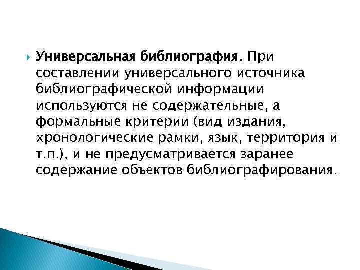  Универсальная библиография. При составлении универсального источника библиографической информации используются не содержательные, а формальные