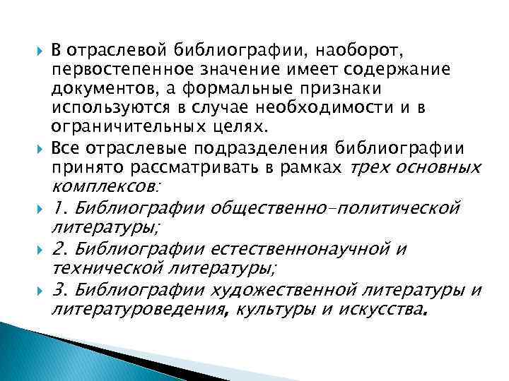  В отраслевой библиографии, наоборот, первостепенное значение имеет содержание документов, а формальные признаки используются