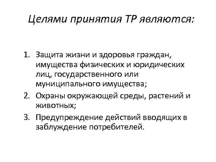 Целями принятия ТР являются: 1. Защита жизни и здоровья граждан, имущества физических и юридических