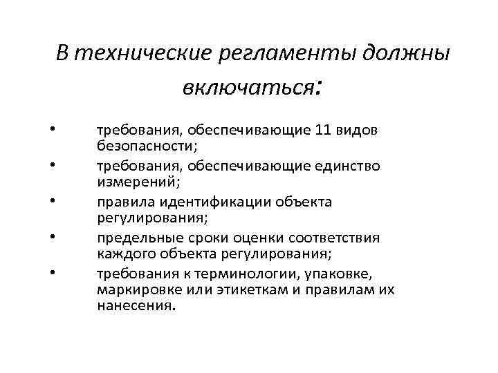 В технические регламенты должны включаться: • • • требования, обеспечивающие 11 видов безопасности; требования,