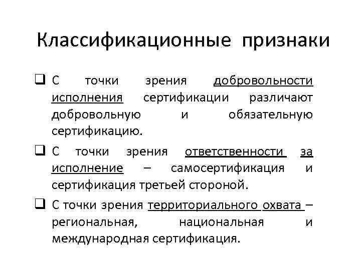 Классификационные признаки q. С точки зрения добровольности исполнения сертификации различают добровольную и обязательную сертификацию.