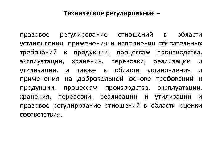 Техническое регулирование – правовое регулирование отношений в области установления, применения и исполнения обязательных требований