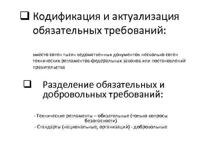 q Кодификация и актуализация обязательных требований: вместо сотен тысяч ведомственных документов несколько сотен технических