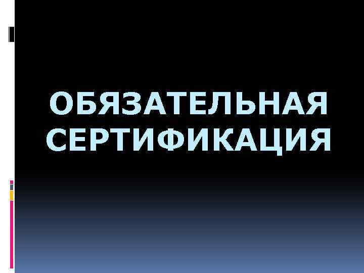 Обязательная сертификация презентация