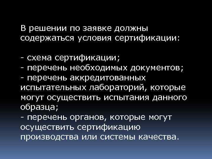 В решении по заявке должны содержаться условия сертификации: - схема сертификации; - перечень необходимых