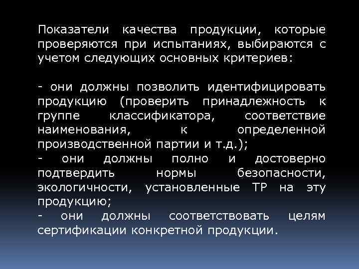 Показатели качества продукции, которые проверяются при испытаниях, выбираются с учетом следующих основных критериев: -
