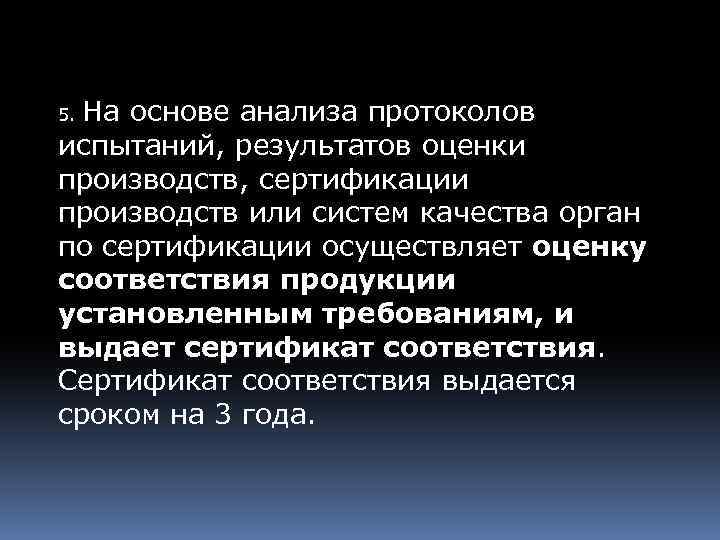 На основе анализа протоколов испытаний, результатов оценки производств, сертификации производств или систем качества орган