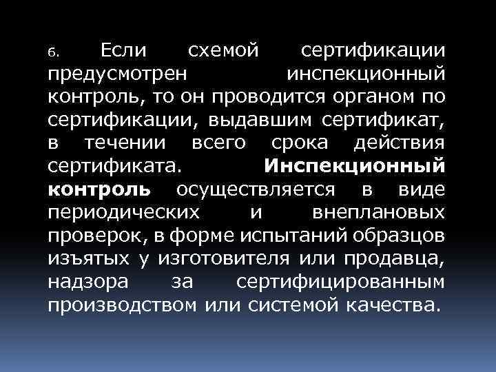 Если схемой сертификации предусмотрен инспекционный контроль, то он проводится органом по сертификации, выдавшим сертификат,