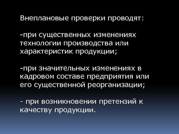 Внеплановые проверки проводят: -при существенных изменениях технологии производства или характеристик продукции; -при значительных изменениях