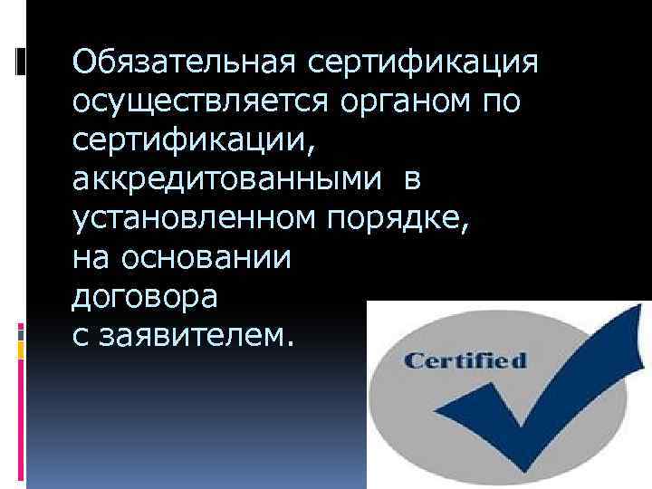 Обязательная сертификация презентация