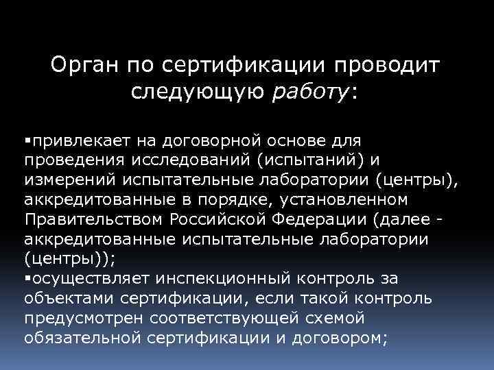 Испытание образцов проводится в органе по сертификации