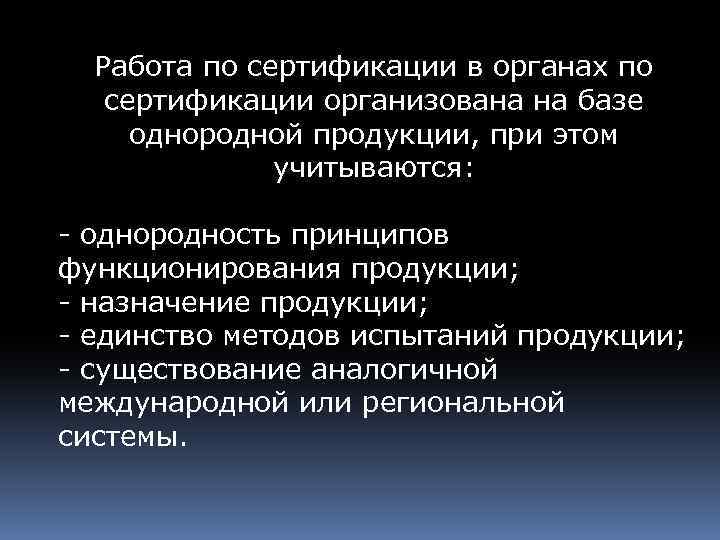 Работа по сертификации в органах по сертификации организована на базе однородной продукции, при этом