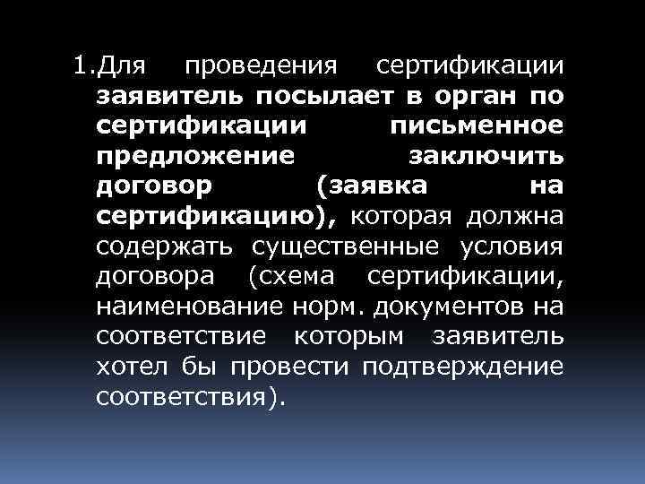 1. Для проведения сертификации заявитель посылает в орган по сертификации письменное предложение заключить договор