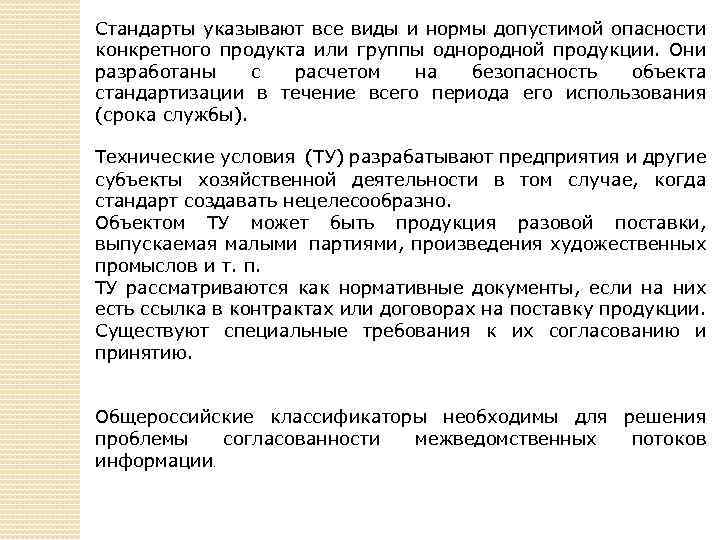 Стандарты указывают все виды и нормы допустимой опасности конкретного продукта или группы однородной продукции.