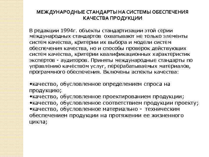 МЕЖДУНАРОДНЫЕ СТАНДАРТЫ НА СИСТЕМЫ ОБЕСПЕЧЕНИЯ КАЧЕСТВА ПРОДУКЦИИ В редакции 1994 г. объекты стандартизации этой