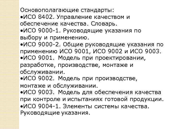 Основополагающие стандарты. Международному стандарту ИСО 8402-86. Стандарт ИСО 8402. ИСО 8402 качество.