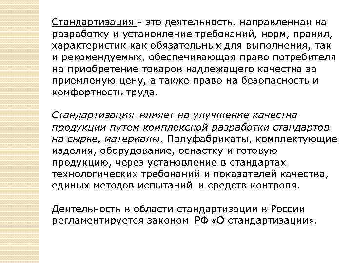 Стандартизация - это деятельность, направленная на разработку и установление требований, норм, правил, характеристик как